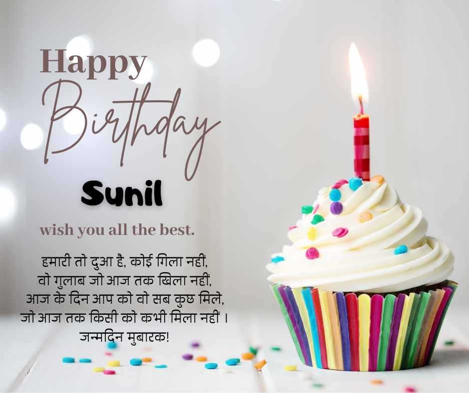 happy birthday sunil wishes
