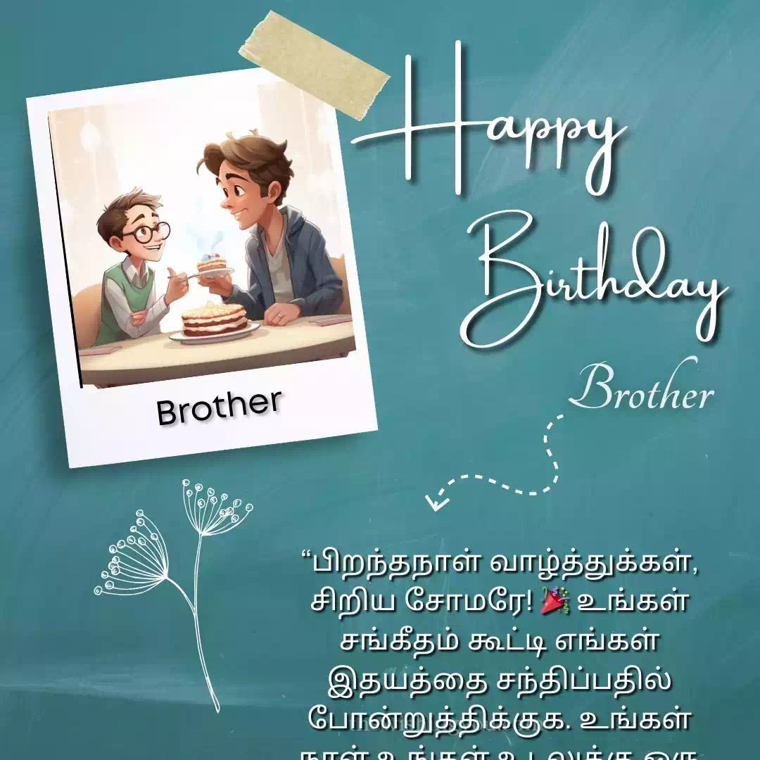 Birthday Wishes For Brother In Tamil