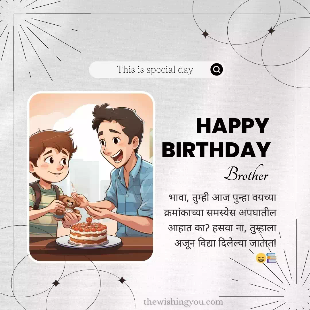 100-funny-birthday-wishes-for-brother-in-marathi