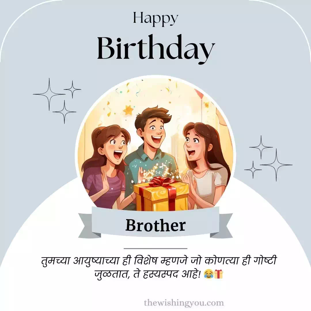 100-funny-birthday-wishes-for-brother-in-marathi