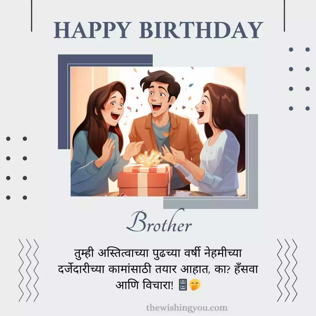 100-funny-birthday-wishes-for-brother-in-marathi