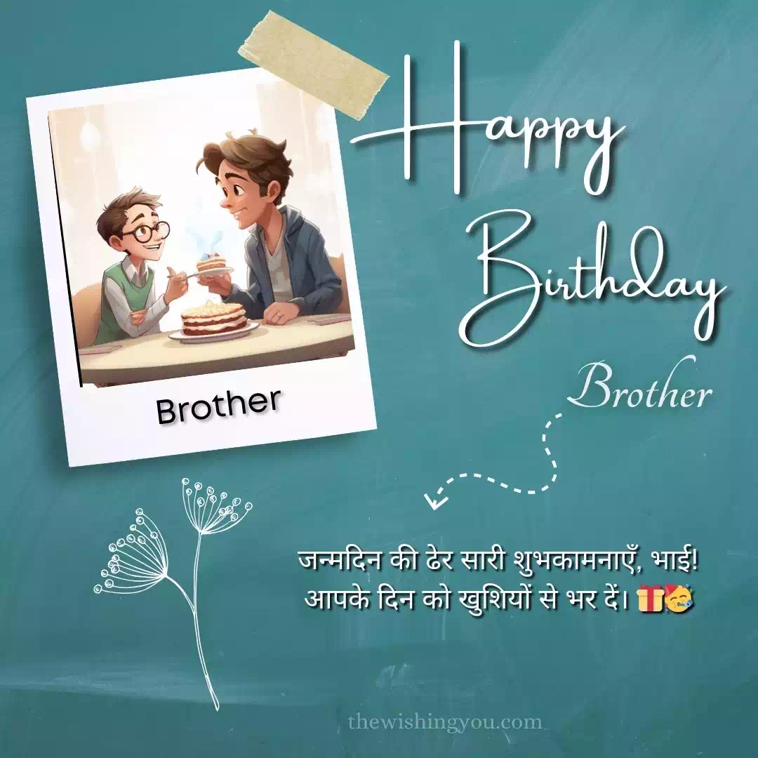 100-happy-birthday-wishes-for-brother-in-hindi