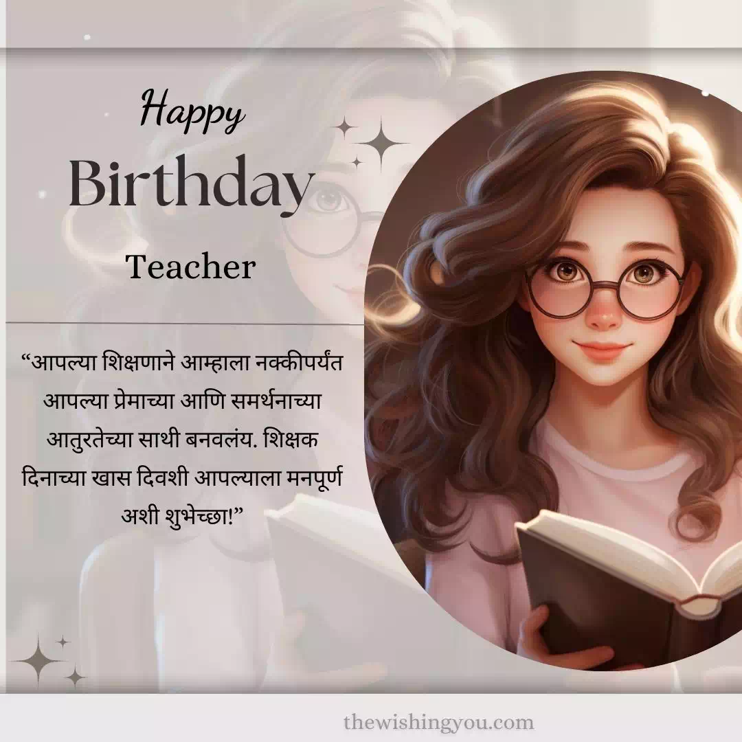 100-heart-touching-birthday-wishes-for-teacher-in-marathi