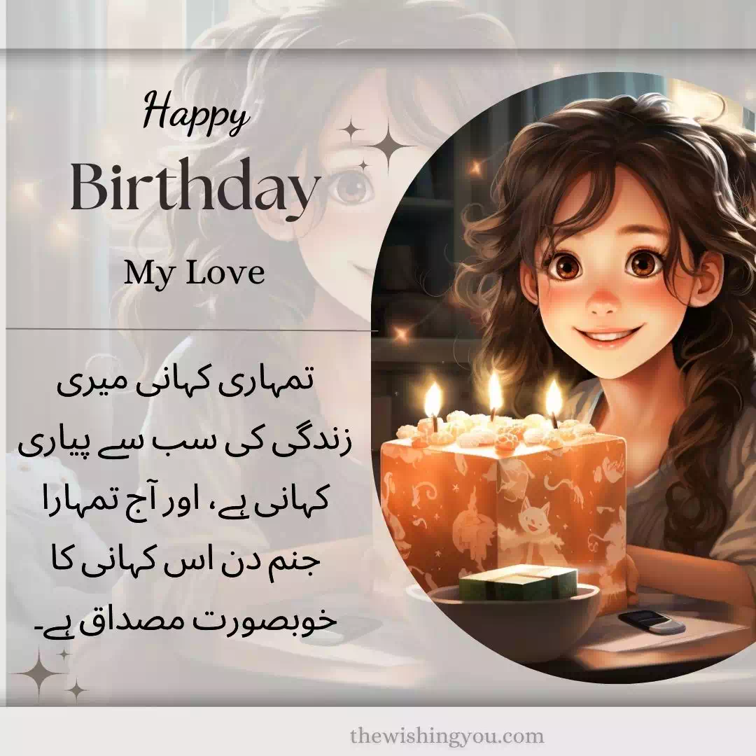 Birthday Wishes For Lover In Urdu 12