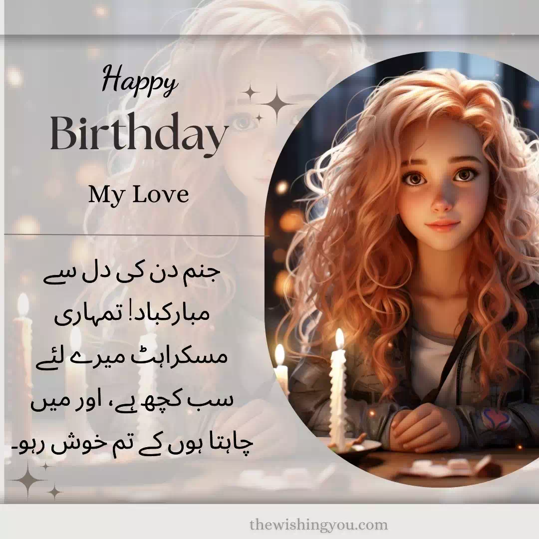 Birthday Wishes For Lover In Urdu 3