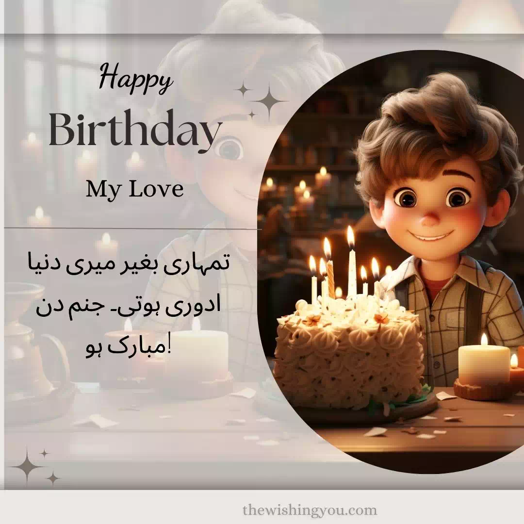 Happy Birthday Wishes For Lover In Urdu 11