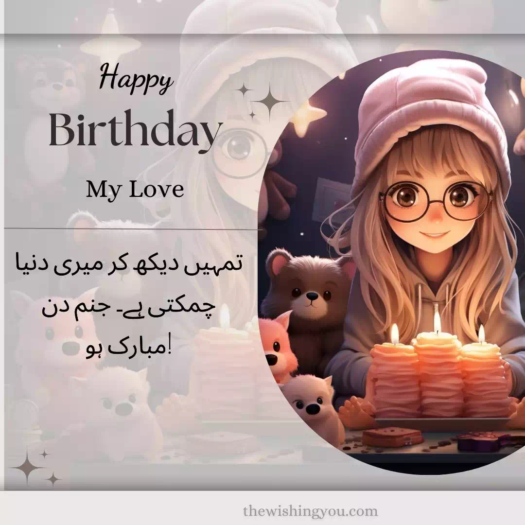 Happy Birthday Wishes For Lover In Urdu 14