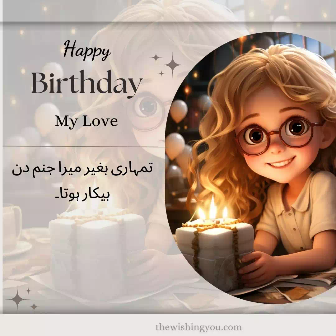 Happy Birthday Wishes For Lover In Urdu 15