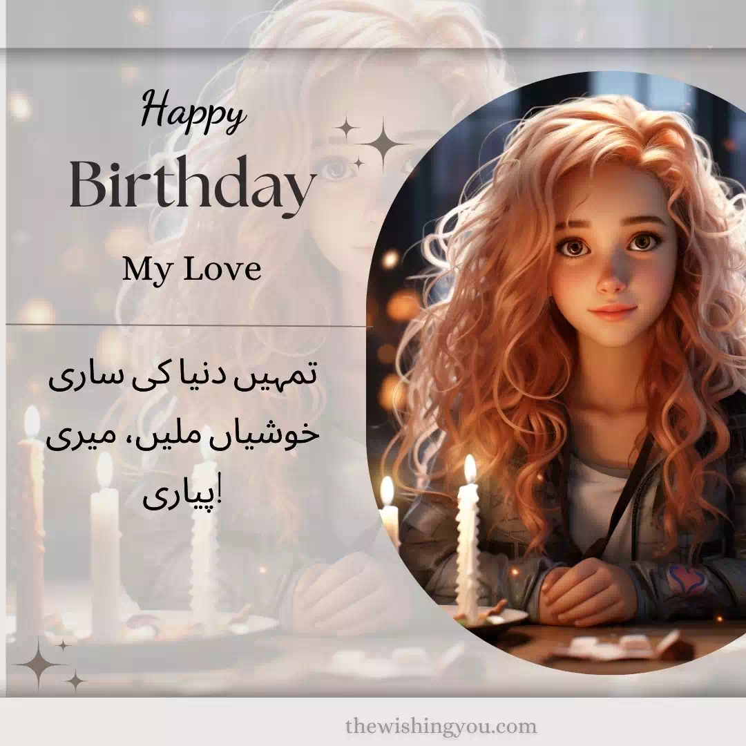 Happy Birthday Wishes For Lover In Urdu 3